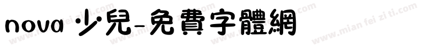 nova 少儿字体转换